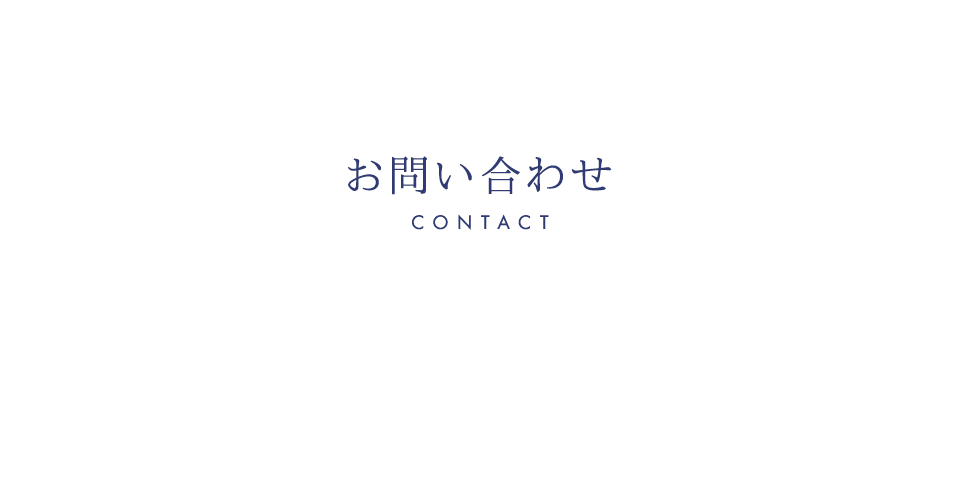 お問い合わせ